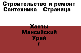 Строительство и ремонт Сантехника - Страница 2 . Ханты-Мансийский,Урай г.